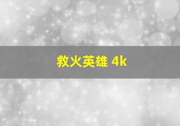 救火英雄 4k